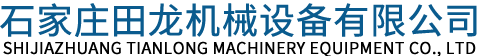 河北石家莊田龍機械公司